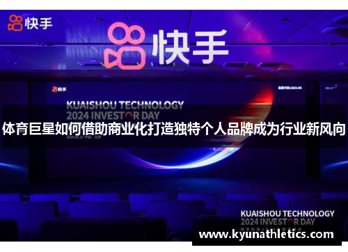 体育巨星如何借助商业化打造独特个人品牌成为行业新风向