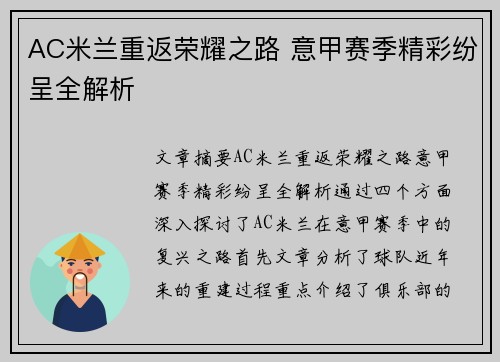 AC米兰重返荣耀之路 意甲赛季精彩纷呈全解析