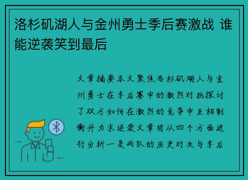 洛杉矶湖人与金州勇士季后赛激战 谁能逆袭笑到最后