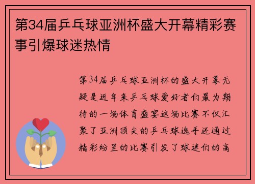 第34届乒乓球亚洲杯盛大开幕精彩赛事引爆球迷热情
