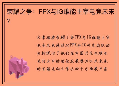 荣耀之争：FPX与IG谁能主宰电竞未来？