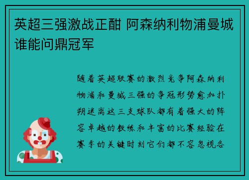 英超三强激战正酣 阿森纳利物浦曼城谁能问鼎冠军