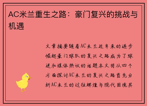 AC米兰重生之路：豪门复兴的挑战与机遇