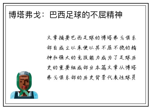 博塔弗戈：巴西足球的不屈精神