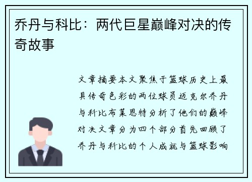 乔丹与科比：两代巨星巅峰对决的传奇故事