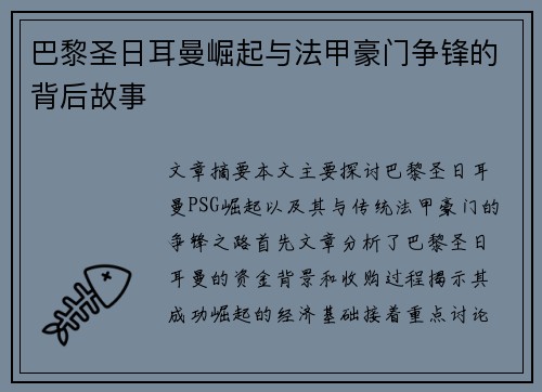 巴黎圣日耳曼崛起与法甲豪门争锋的背后故事