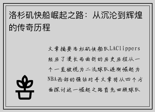 洛杉矶快船崛起之路：从沉沦到辉煌的传奇历程