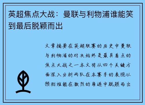 英超焦点大战：曼联与利物浦谁能笑到最后脱颖而出