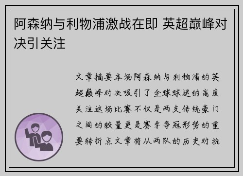 阿森纳与利物浦激战在即 英超巅峰对决引关注