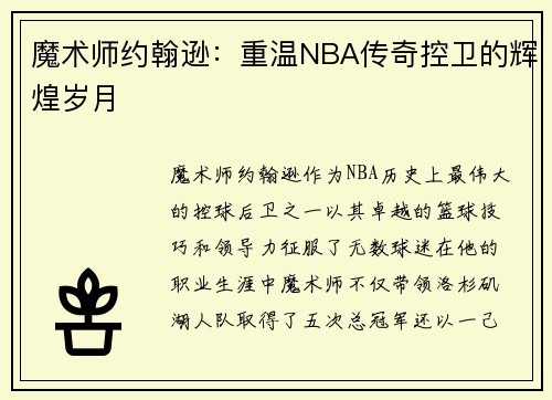 魔术师约翰逊：重温NBA传奇控卫的辉煌岁月