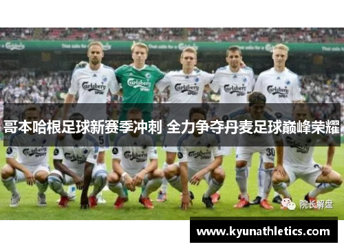 哥本哈根足球新赛季冲刺 全力争夺丹麦足球巅峰荣耀