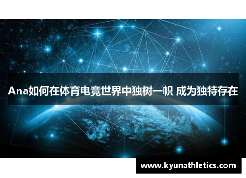 Ana如何在体育电竞世界中独树一帜 成为独特存在
