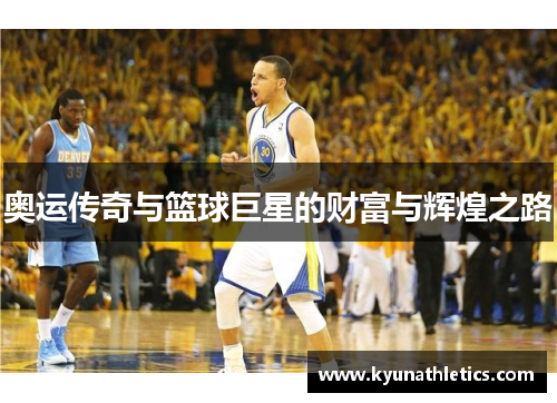 奥运传奇与篮球巨星的财富与辉煌之路