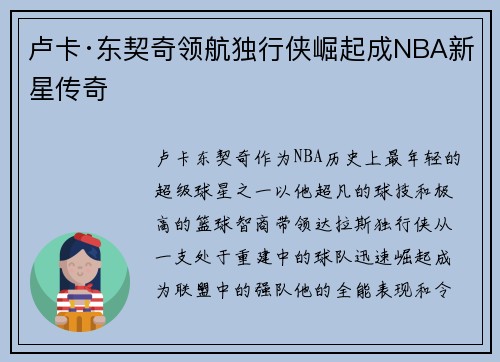 卢卡·东契奇领航独行侠崛起成NBA新星传奇