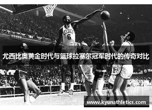 尤西比奥黄金时代与篮球拉塞尔冠军时代的传奇对比