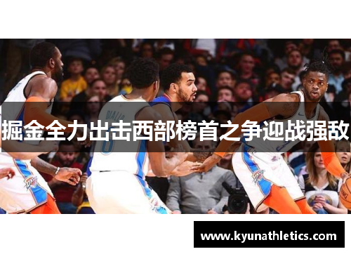 掘金全力出击西部榜首之争迎战强敌