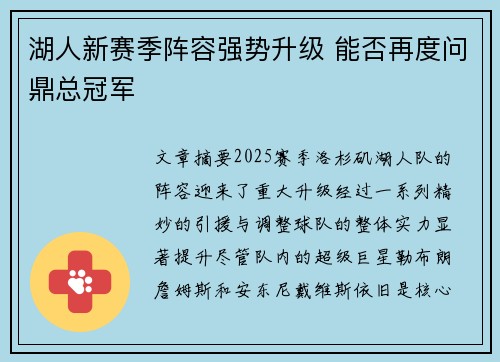 湖人新赛季阵容强势升级 能否再度问鼎总冠军
