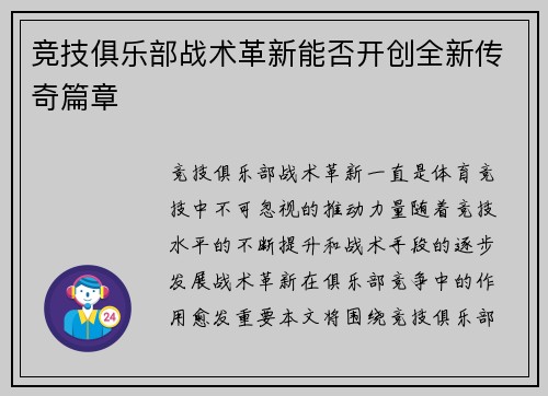 竞技俱乐部战术革新能否开创全新传奇篇章