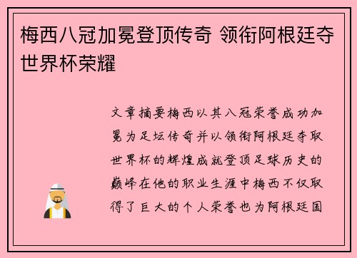 梅西八冠加冕登顶传奇 领衔阿根廷夺世界杯荣耀