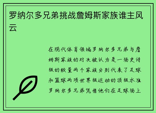 罗纳尔多兄弟挑战詹姆斯家族谁主风云