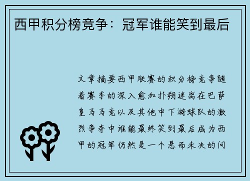 西甲积分榜竞争：冠军谁能笑到最后
