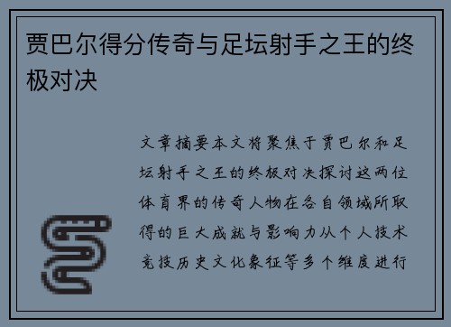 贾巴尔得分传奇与足坛射手之王的终极对决