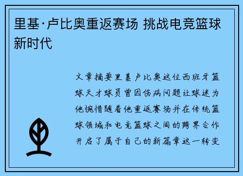 里基·卢比奥重返赛场 挑战电竞篮球新时代