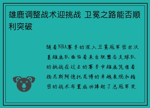 雄鹿调整战术迎挑战 卫冕之路能否顺利突破