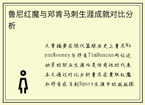 鲁尼红魔与邓肯马刺生涯成就对比分析