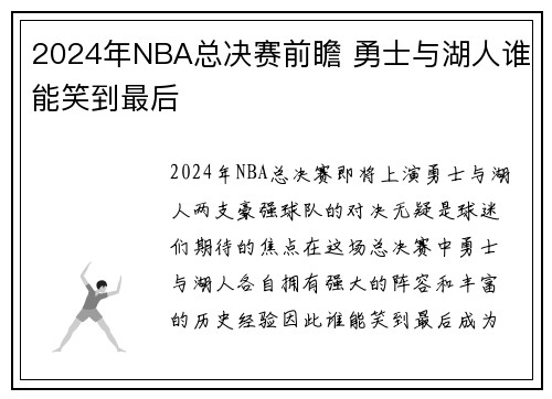 2024年NBA总决赛前瞻 勇士与湖人谁能笑到最后