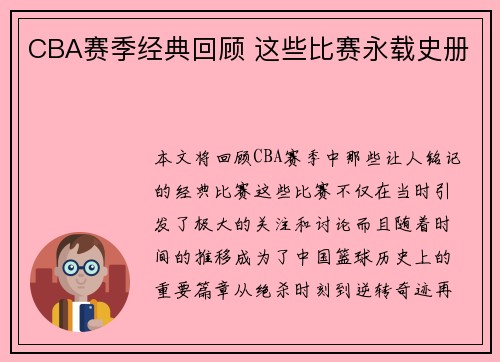CBA赛季经典回顾 这些比赛永载史册