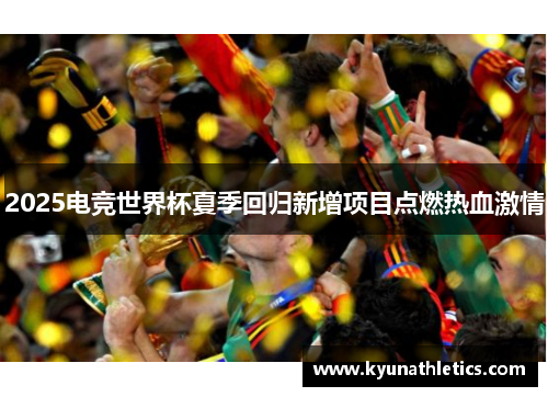 2025电竞世界杯夏季回归新增项目点燃热血激情
