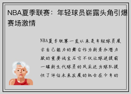 NBA夏季联赛：年轻球员崭露头角引爆赛场激情