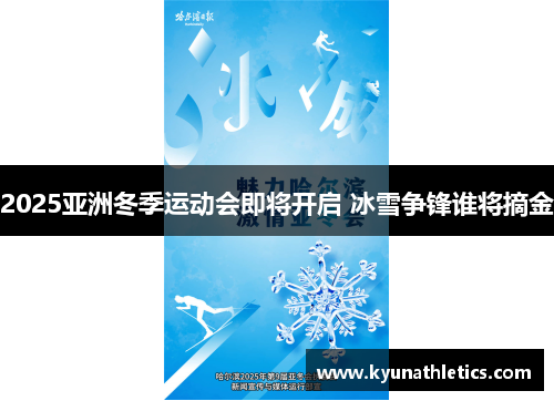 2025亚洲冬季运动会即将开启 冰雪争锋谁将摘金