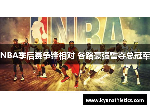 NBA季后赛争锋相对 各路豪强誓夺总冠军