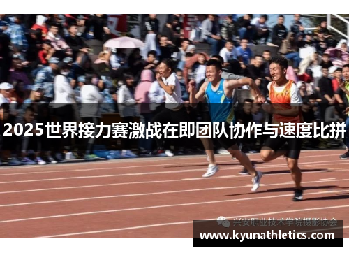 2025世界接力赛激战在即团队协作与速度比拼