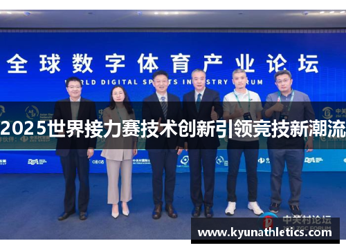 2025世界接力赛技术创新引领竞技新潮流