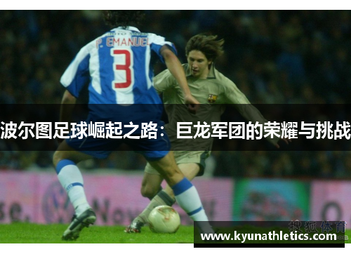 波尔图足球崛起之路：巨龙军团的荣耀与挑战