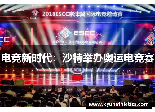 电竞新时代：沙特举办奥运电竞赛
