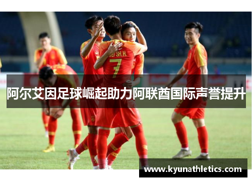 阿尔艾因足球崛起助力阿联酋国际声誉提升