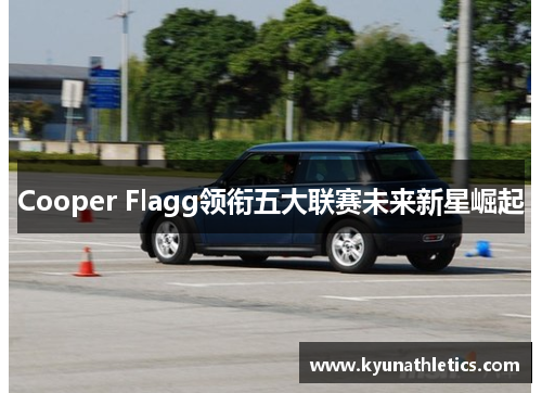 Cooper Flagg领衔五大联赛未来新星崛起