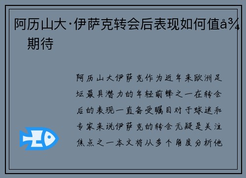 阿历山大·伊萨克转会后表现如何值得期待