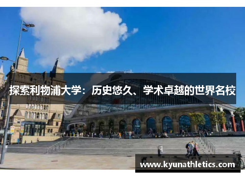 探索利物浦大学：历史悠久、学术卓越的世界名校