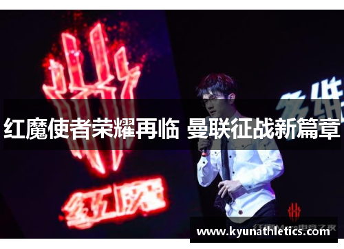 红魔使者荣耀再临 曼联征战新篇章