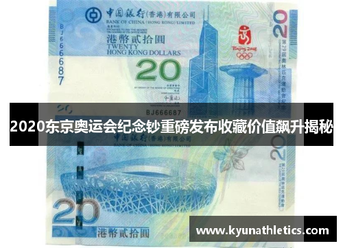 2020东京奥运会纪念钞重磅发布收藏价值飙升揭秘