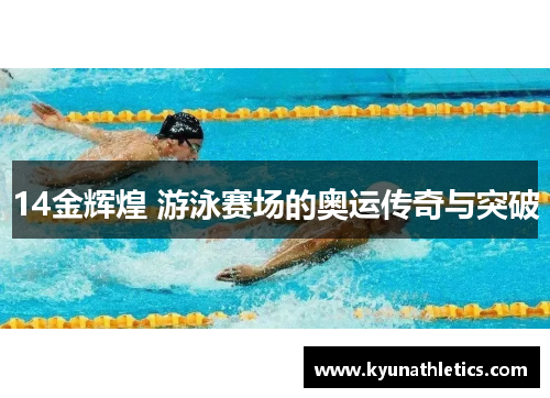 14金辉煌 游泳赛场的奥运传奇与突破